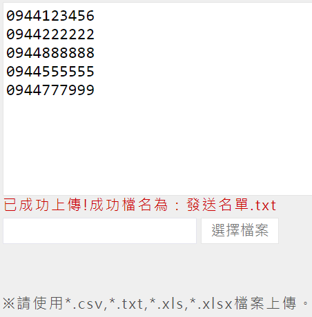 上傳電話名單