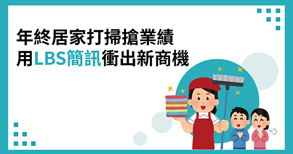 年終居家打掃搶業績，用LBS簡訊衝出新商機