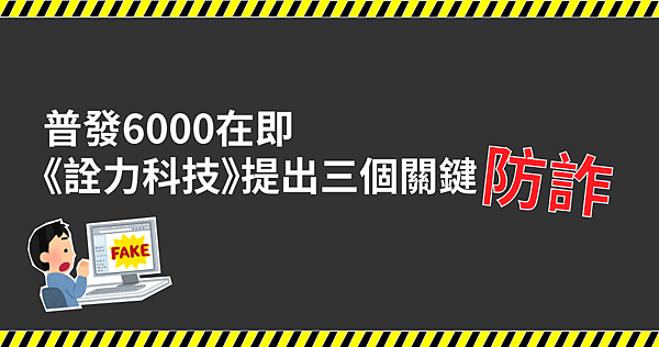 普發六千在即，《詮力科技》提出三個關鍵防詐