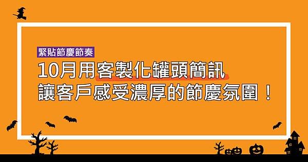 10月用客製化罐頭簡訊讓客戶感受濃厚的節慶氛圍