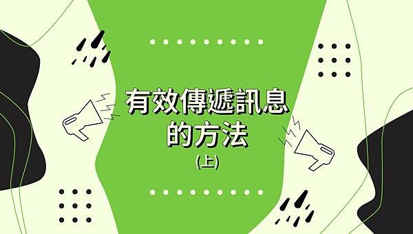 有效傳遞訊息的方法(上)