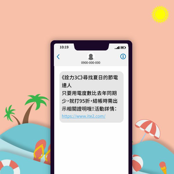 節電為主題的簡訊 - 3C產品