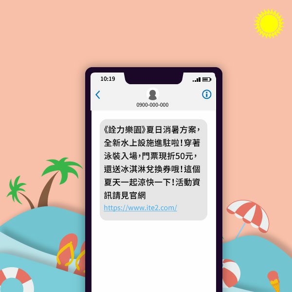 消暑為主題的簡訊 - 以水上樂園為例
