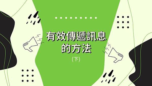 有效傳遞訊息的方法(下)