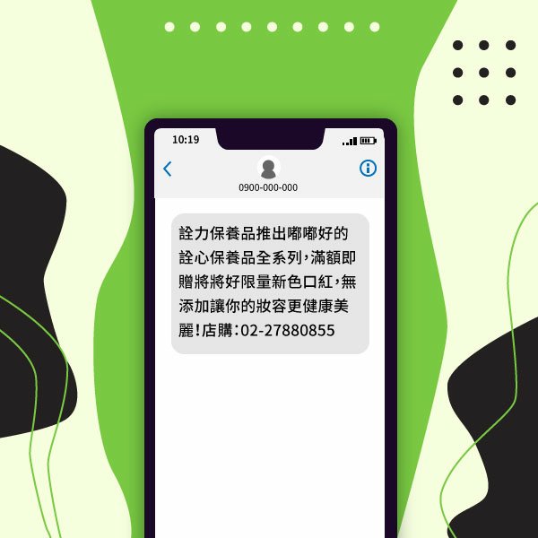 簡訊 - 不同客群設計不同簡訊 - 彩妝