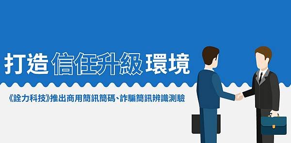 《詮力科技》推出商用簡訊簡碼、詐騙簡訊辨識測驗