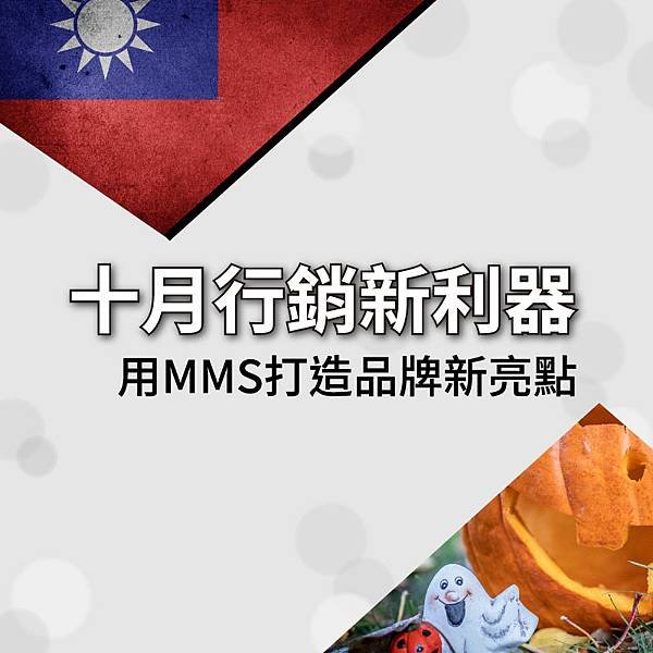 十月行銷新利器：用MMS打造品牌新亮點