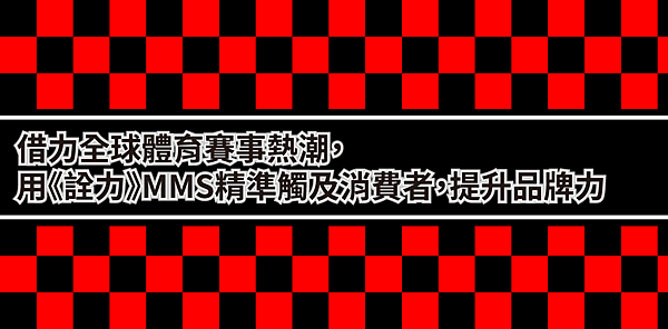 借力全球體育賽事熱潮，用《詮力》MMS精準觸及消費者，提升品牌力