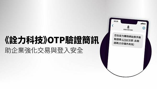 OTP驗證簡訊，助企業強化交易與登入安全