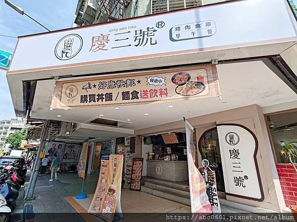 慶三號