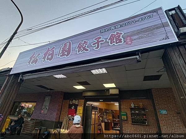 松柏園餃子館