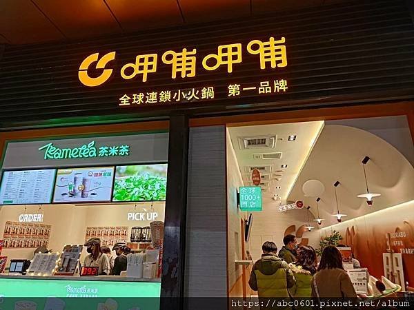 呷哺呷哺火鍋 ATT店