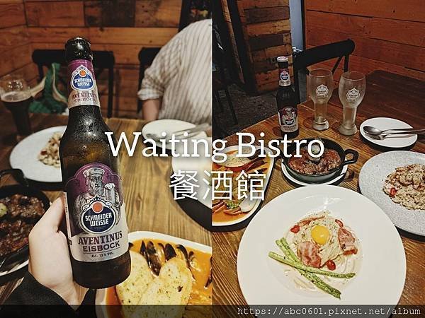 Waiting Bistro 餐酒館