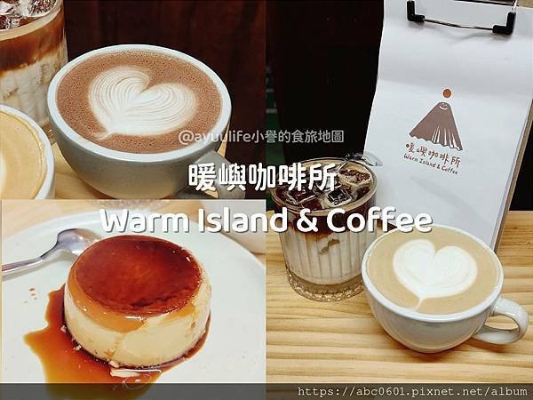 暖嶼咖啡所 Warm Island &amp; Coffee