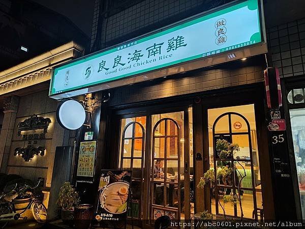 台北良良海南雞-八德店