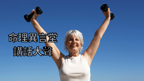 講話大聲.png
