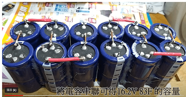 6顆超級電容.PNG