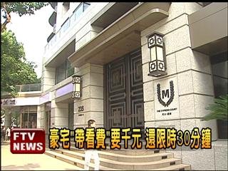 竹北租套房--豪宅「帶看費」千元 房仲吃不消