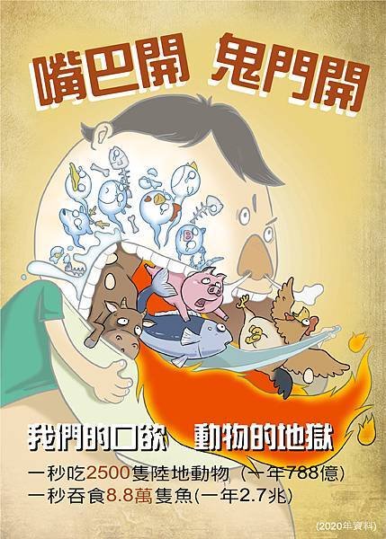 嘴巴開 鬼門開(農曆七月素食)(2022年做的版本).jpg