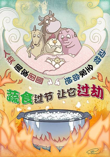 蔬食過節 讓牠過劫(人類闔家團圓 動物全家命絕)(簡體字).jpg