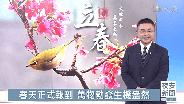 立春播氣象，底版用我拍的照片(2024.02.04).png