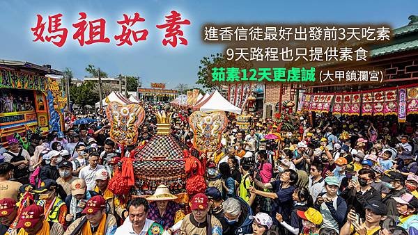 2024大甲鎮瀾宮媽祖推素海報-媽祖茹素 14_0.jpg