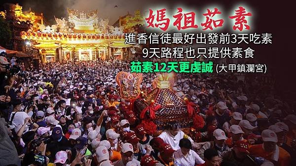 2024大甲鎮瀾宮媽祖推素海報-媽祖茹素 13_0.jpg