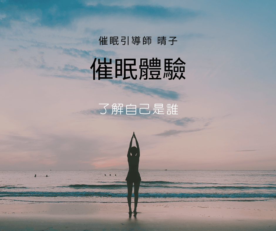 《催眠體驗》前世今生，靈魂療癒：晴子帶你體驗催眠的奧秘！限時