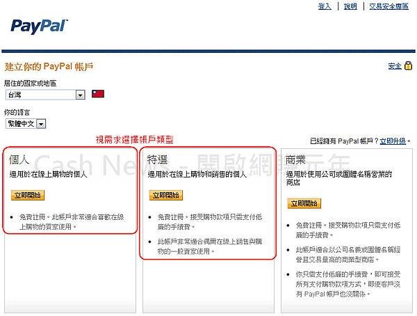 PayPal 開戶，選擇帳戶類型~6