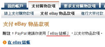 PayPal支付購物款項eBay~22