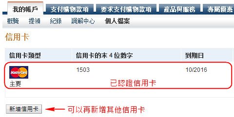 信用卡PayPal認證完成3 可新增新的信用卡或編輯現有的信用卡~18