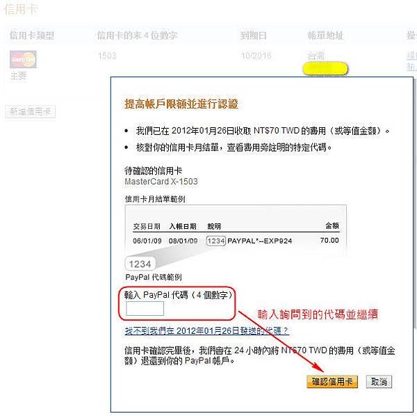將詢問信用卡中心得到的PayPal四位數認證碼填入認證~15