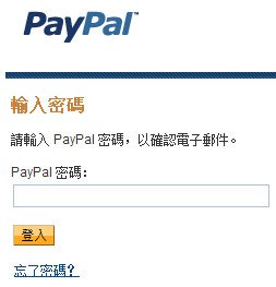 點擊PayPal認證按鈕後，輸入PayPal密碼完成認證~12