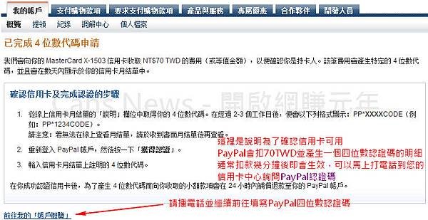 繼續後PayPal即會馬上向您的信用卡扣款70TWD~14