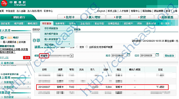 8.從網銀可以看到8月20申請的已進入台幣帳戶