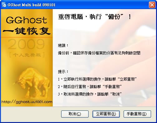 GGHOST 2009 (繁中) 一鍵備份還原~12