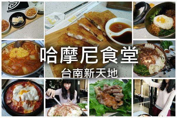 哈摩尼韓食堂 台南美食餐廳推薦.jpg