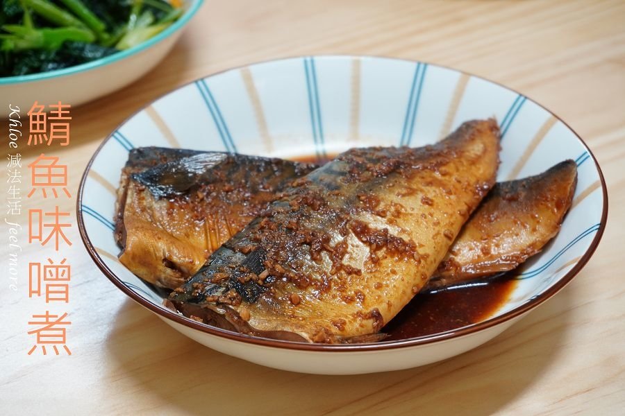 味噌鯖魚煮01.jpg