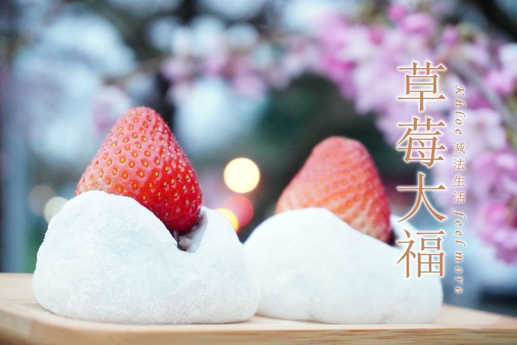 草莓紅豆大福做法_P01.jpg