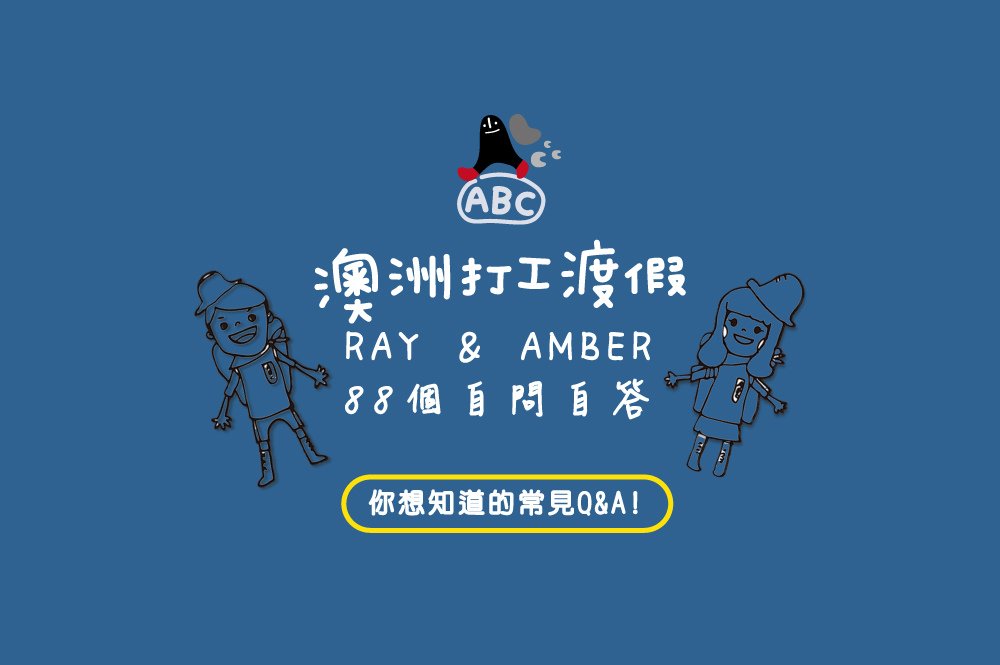 澳洲打工度假 Ray&amp;Amber的八十八個自問自答(Work