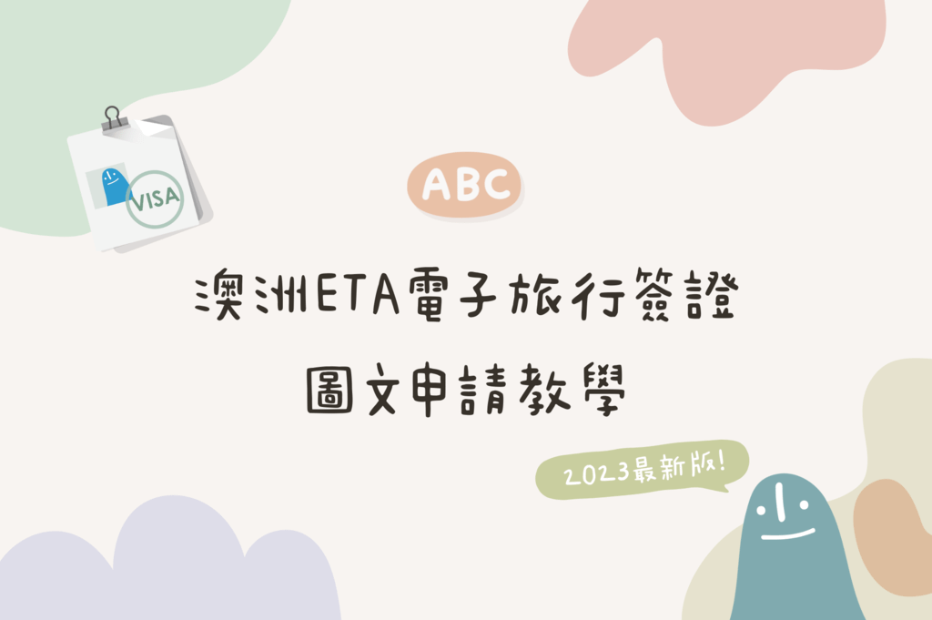 澳洲ETA