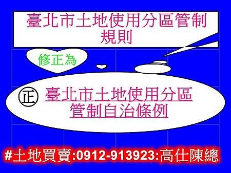 臺北市土地使用分區管制自治條例(示意圖)