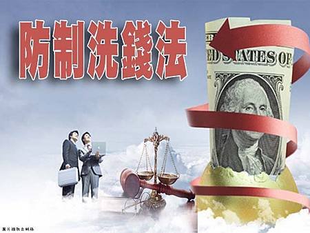 防制洗錢法(示意圖)