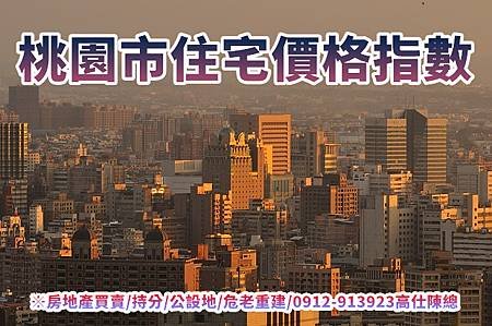 桃園市住宅價格指數(示意圖)