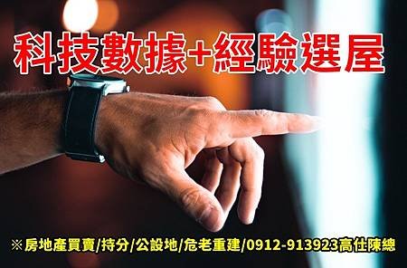 科技數據＋經驗選屋