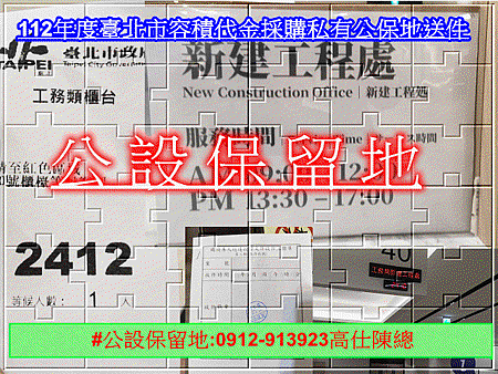 112年度臺北市容積代金採購私有公保地送件