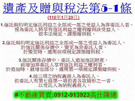 遺產及贈與稅法第5-1條(110年1月20日)