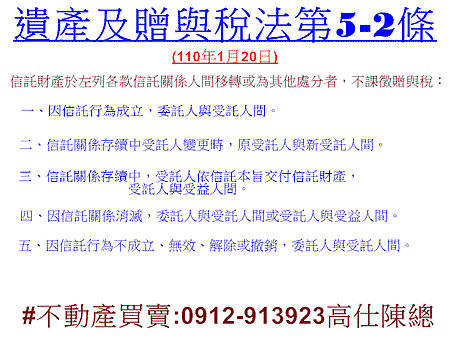 遺產及贈與稅法第5-2條(110年1月20日)