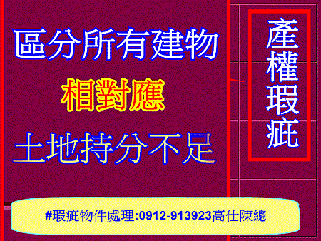 區分所有建物土地持分不足