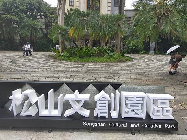 台北松山文創園區~誠品生活館3樓eslite café松菸店